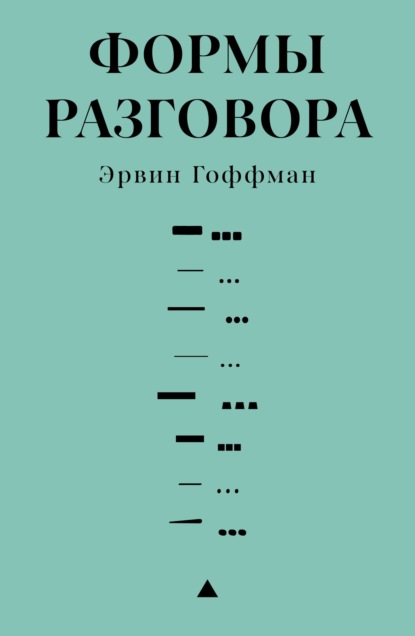 Скачать книгу Формы разговора