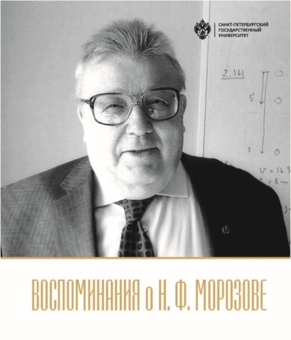 Скачать книгу Воспоминания о Н.Ф. Морозове
