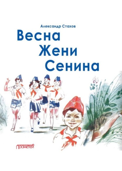 Скачать книгу Весна Жени Сенина