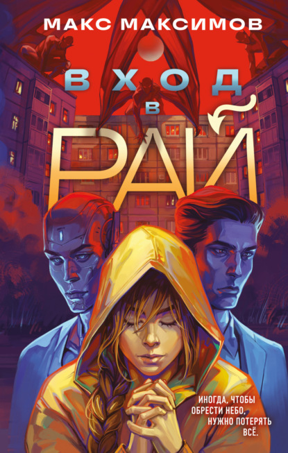 Скачать книгу Вход в рай