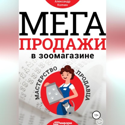 Мегапродажи в зоомагазине. Мастерство продавца