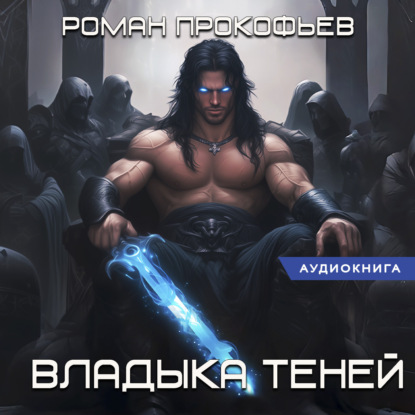 Скачать книгу Звездная Кровь. Владыка Теней