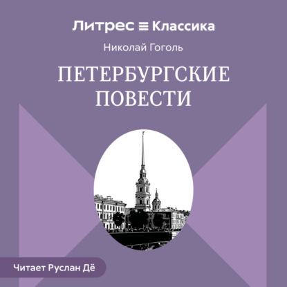Скачать книгу Петербургские повести (сборник)