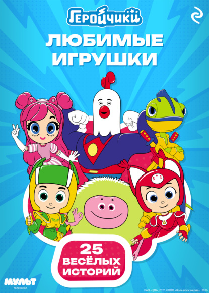 Скачать книгу Геройчики. Любимые игрушки