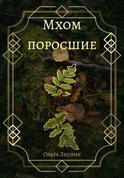 Скачать книгу Мхом поросшие