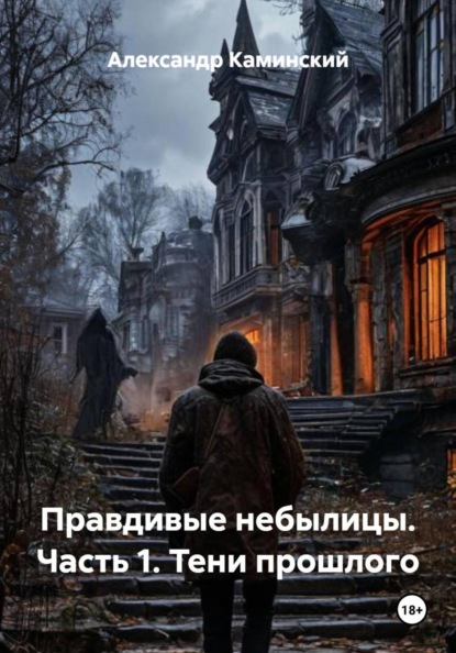 Скачать книгу Правдивые небылицы. Часть 1. Тени прошлого