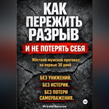 Скачать книгу Как пережить разрыв и не потерять себя