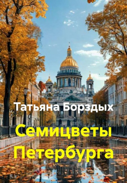 Скачать книгу Семицветы Петербурга
