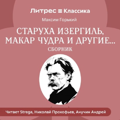 Скачать книгу Старуха Изергиль, Макар Чудра и другие… (сборник)