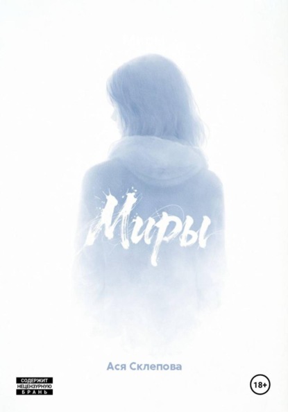 Скачать книгу Миры