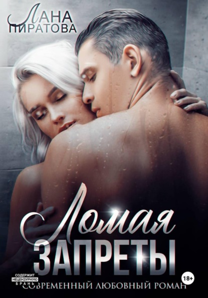 Скачать книгу Ломая запреты