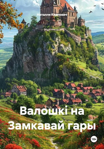 Скачать книгу Валошкі на Замкавай гары