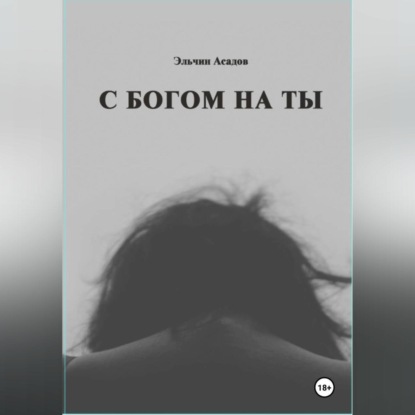 Скачать книгу C Богом на Ты
