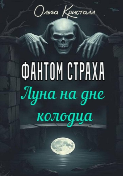 Скачать книгу Фантом страха. Луна на дне колодца