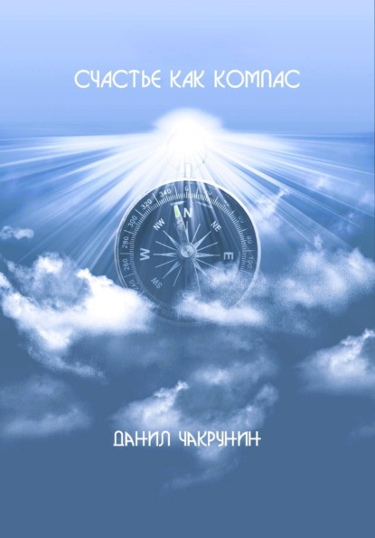 Скачать книгу Счастье как компас