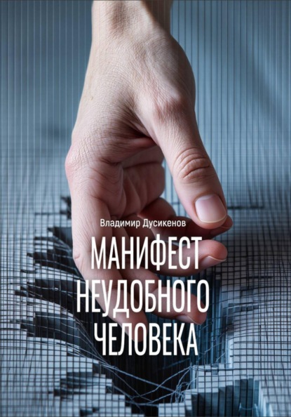 Скачать книгу Манифест неудобного человека