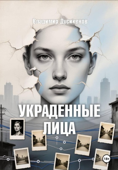 Украденные Лица