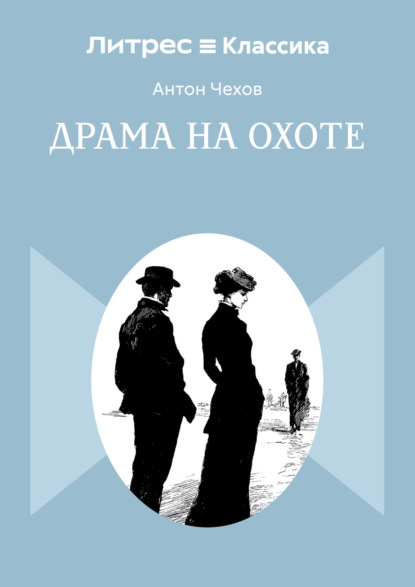 Скачать книгу Драма на охоте