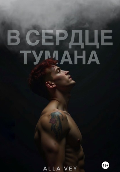 Скачать книгу В сердце тумана