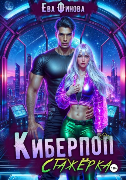 Скачать книгу Киберпоп. Стажёрка