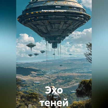 Скачать книгу Эхо теней