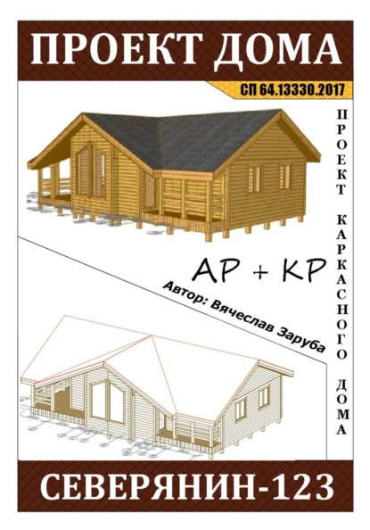 Скачать книгу Проект каркасного дома "СЕВЕРЯНИН-123"