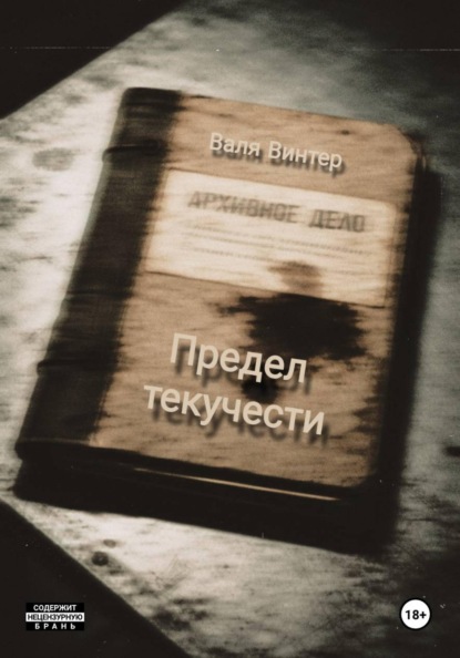 Скачать книгу Предел текучести