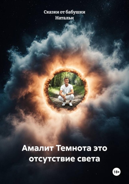 Скачать книгу Амалит Темнота это отсутствие света