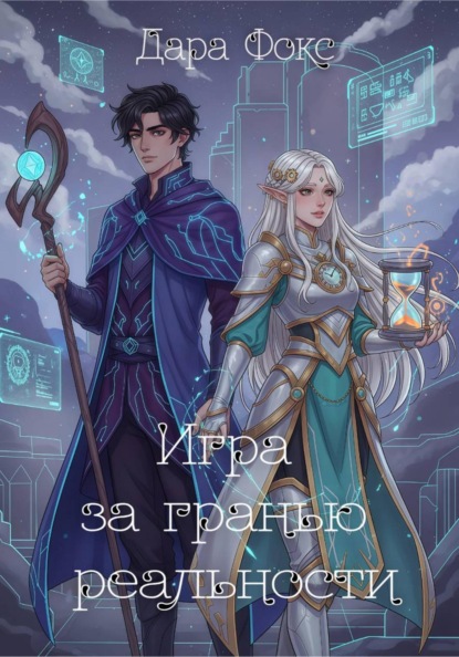 Скачать книгу Игра за гранью реальности