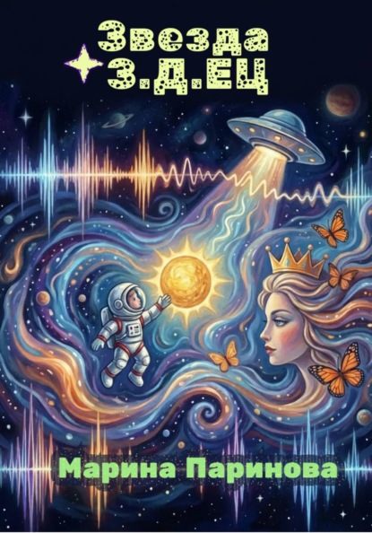 Скачать книгу Звезда З.Д.Ец