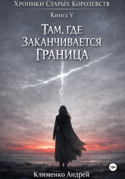 Скачать книгу Хроники Старых Королевств. Книга 5. Там, где заканчивается граница.