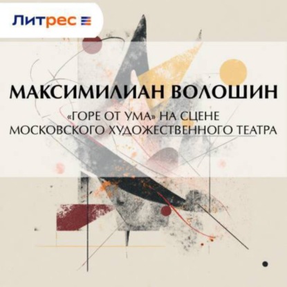 Скачать книгу «Горе от ума» на сцене московского Художественного театра