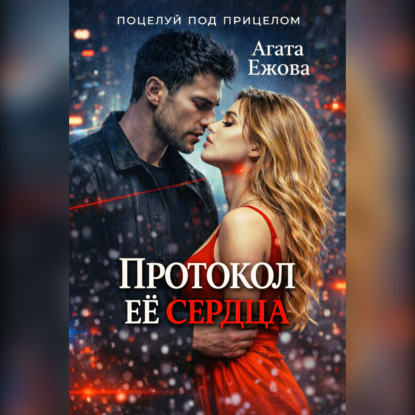 Скачать книгу Протокол её сердца