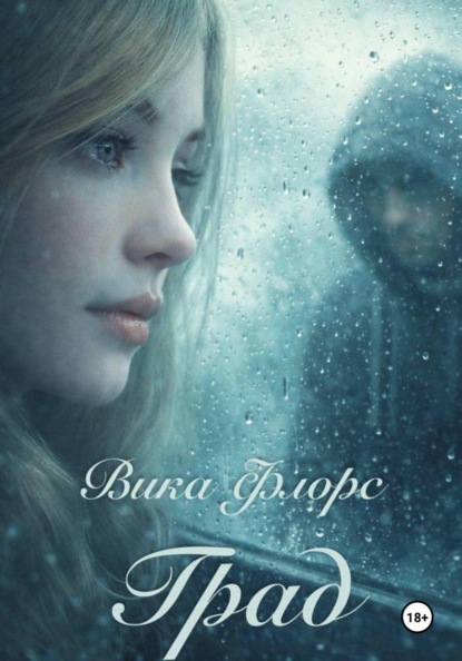 Скачать книгу Град