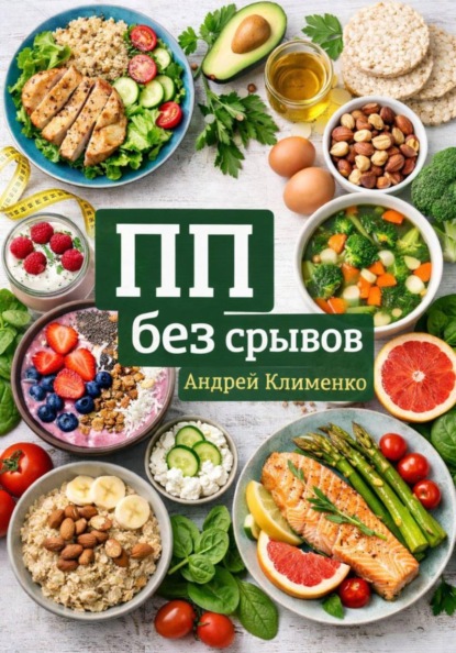 Скачать книгу ПП без срывов