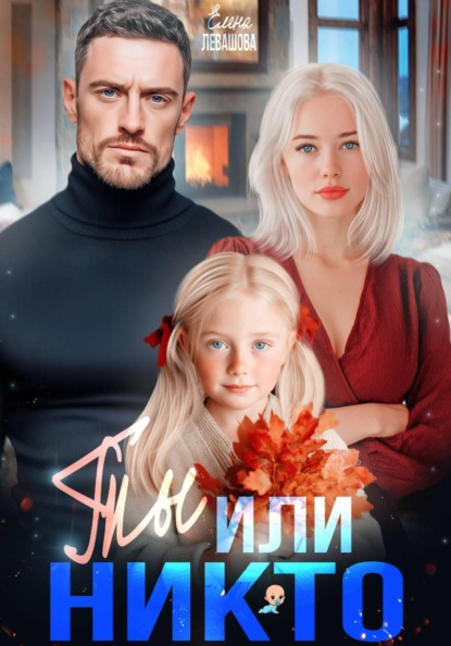 Скачать книгу Ты или никто