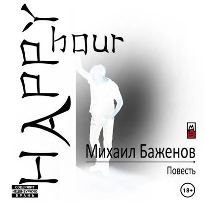 Скачать книгу Happy Hour