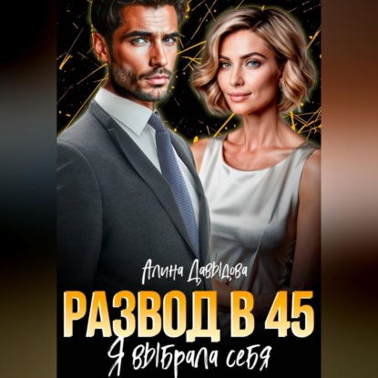 Скачать книгу Развод в 45. Я выбрала себя