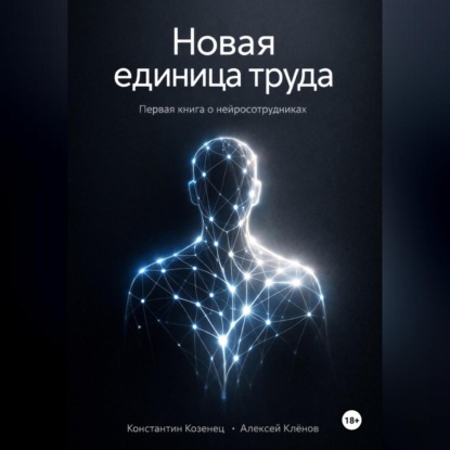 Скачать книгу Новая единица труда. Первая книга о нейросотрудниках