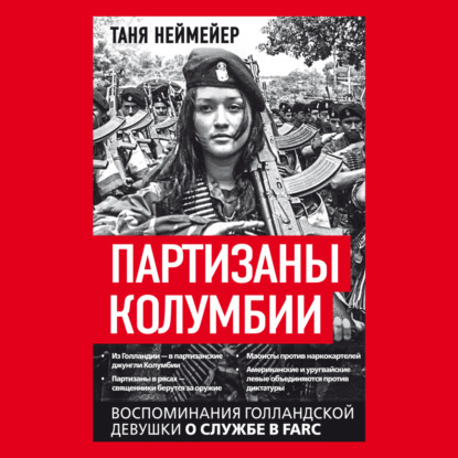 Скачать книгу Партизаны Колумбии. Воспоминания голландской девушки о службе в FARC