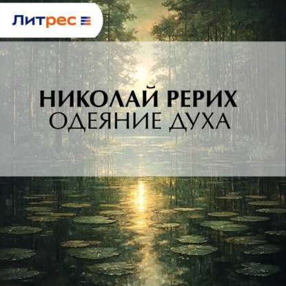 Скачать книгу Одеяние духа