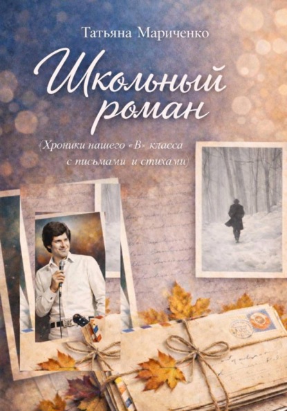Скачать книгу Школьный роман. Хроники нашего "В" класса c письмами и стихами