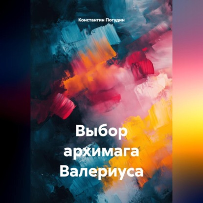 Скачать книгу Выбор архимага Валериуса