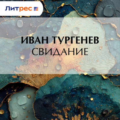 Скачать книгу Свидание