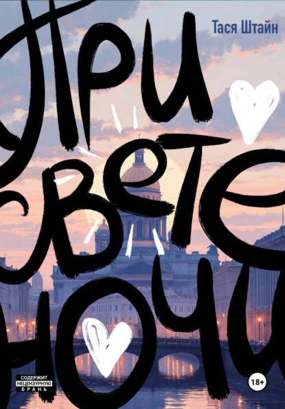 Скачать книгу При свете ночи.