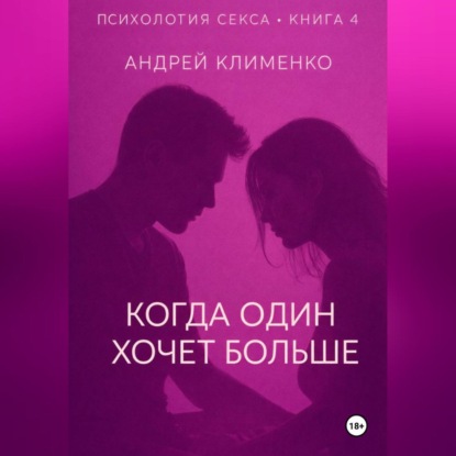 Скачать книгу Психология секса. Книга 4. Когда один хочет больше.