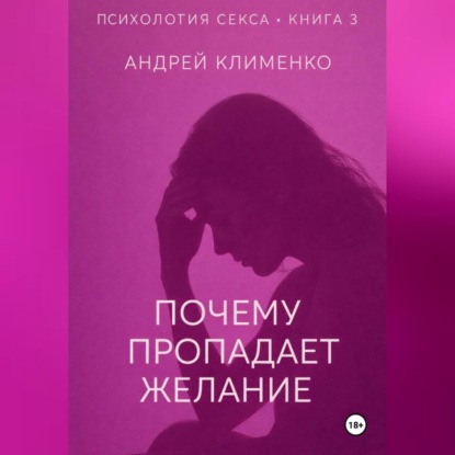 Скачать книгу Психология секса. Книга 3.Почему пропадает желание.