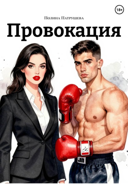 Скачать книгу Провокация