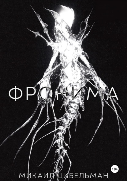 Скачать книгу Фронима