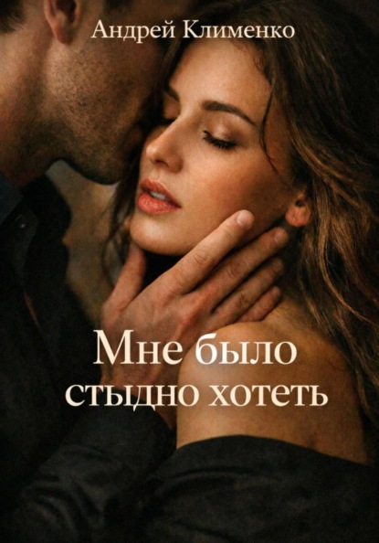 Скачать книгу Мне было стыдно хотеть.